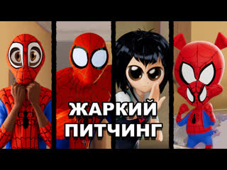 porn человек паук через вселенные жаркий питчинг spider man into the spider verse pitch meeting по русски porn