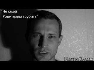 porn максим третьяк не позволяй себе родителям грубить стих porn