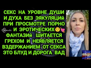 porn секс на уровне души и духа без эякуляций при просмотре порно и эротических фантазий шитается грехом porn