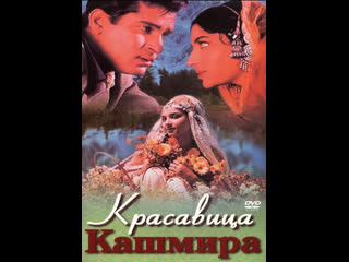 porn красавица кашмира kashmir ki kali 1964 шармила тагор и шамми капур porn