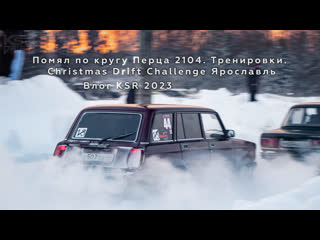 porn помял по кругу перца 2104 тренирои christmas drift challenge ярославль влог ksr 2023 porn