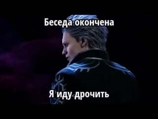 porn беседа окончена я иду дрочить dmc5 devil may cry vergil вергилий для вп porn