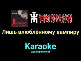 porn лишь влюблённому вампиру пикник karaoke accompaniment porn