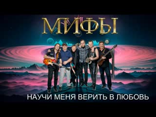 porn группа мифы 2024 альбом научи меня верить в любовь сборник концертных записей porn