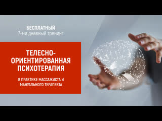 porn занятие 1 телесноориентированная психотерапия в практике массажиста и мануального терапевта porn