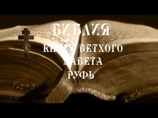 porn книга руфь как свидетельство чистоты и праведности корепанов константин владиленович porn