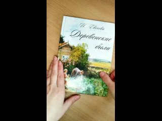 porn книга с которой всё началось деревенские были автор ирина тарасовна лесная евсеева иллюстрации прошуниной юлии porn