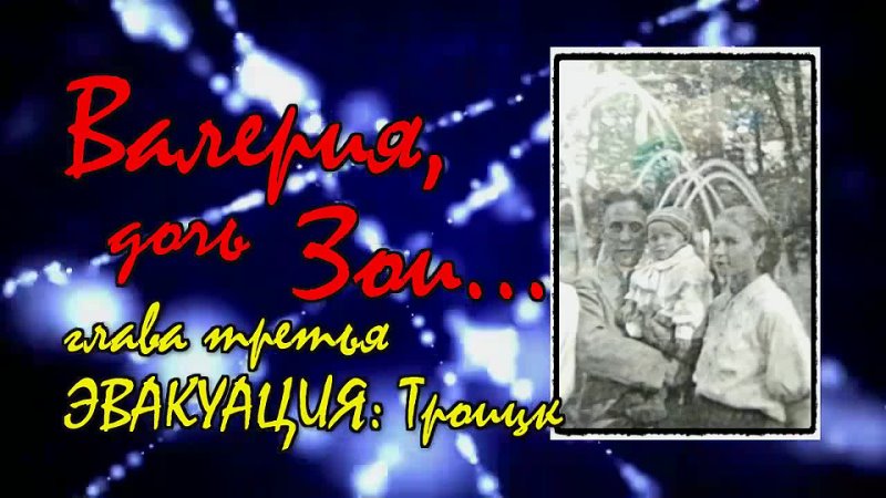 porn валерия дочь зои глава третья эвакуация троицк porn