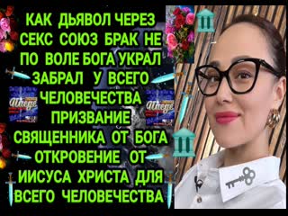 porn как дьявол через секс в браке союзе не по воле бога украл вывел лешил всё человечество призвания священника от бога porn