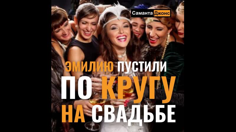 porn 3 часть эмилию пустили по кругу на свадьбе саманта джонс озвучка эротика аудио любовная история porn