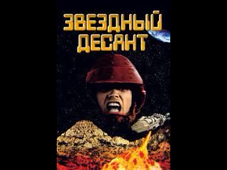 porn starship troopers 1997 звездный десант ч1 porn