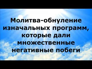 porn молитва обнуление изначальных программ которые дали множественные негативные побеги porn