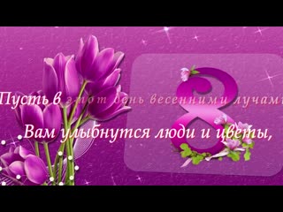porn сказочно красивое поздравление с 8 марта музыкальная видео открытка videomin ru mp4 porn