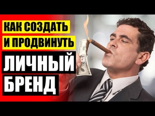 porn личный бренд в сетевом как создать личный бренд porn