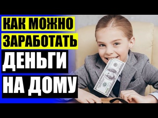 porn реальные способы заработка школьнику купи заработок удаленно porn