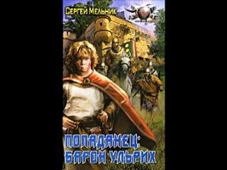 porn сергей мельник попаданец часть 1 фентези барон ульрих рустам гинатуллин porn