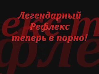 porn легендарный рефлекс теперь в порно porn